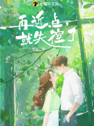 再近点，就失控了