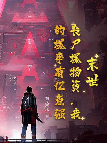 末世：丧尸爆物资，我的爆率有亿点强！